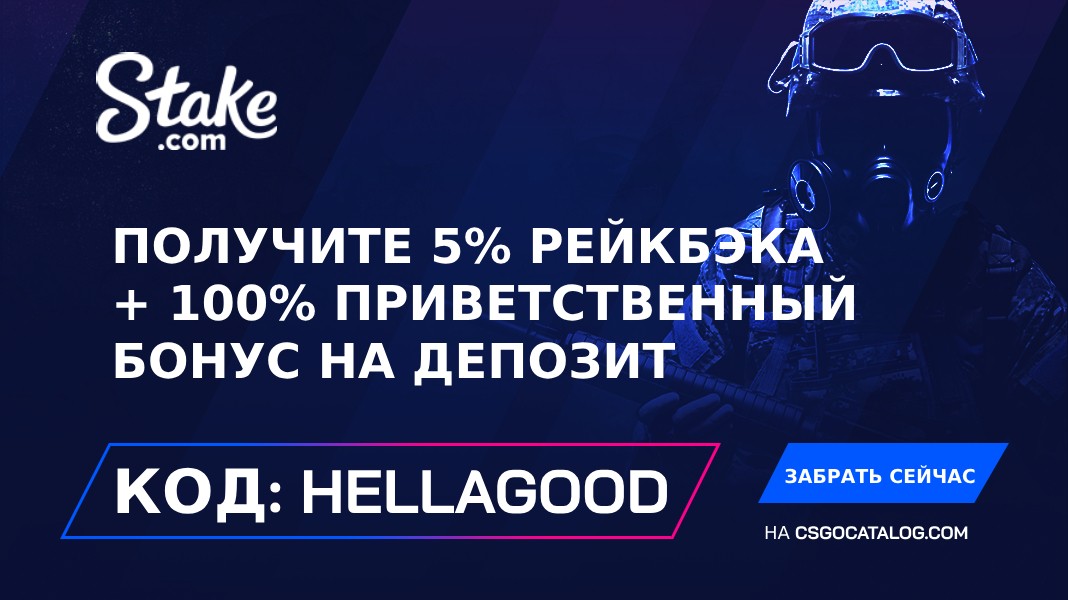 Код казино Stake