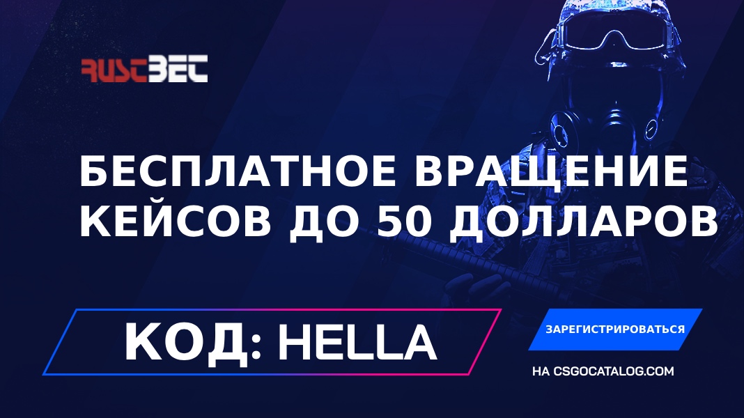 Промокоды RustBet с полным обзором в Май 2026