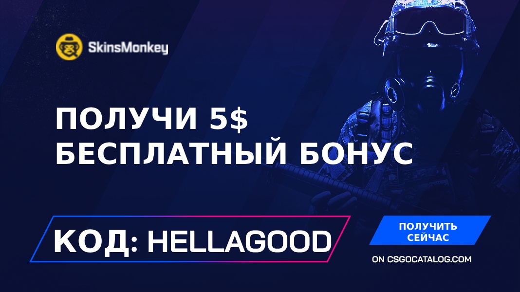 skinsmonkey промо код