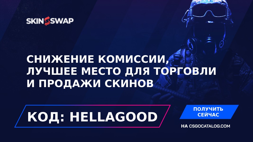 промокод skinswap