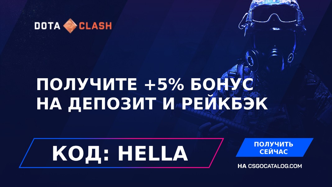 Промокод DotaClash