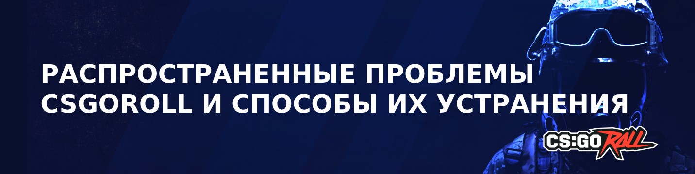 Распространенные проблемы CSGORoll и способы их устранения