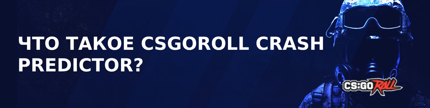 Что такое CSGORoll Crash Predictor?