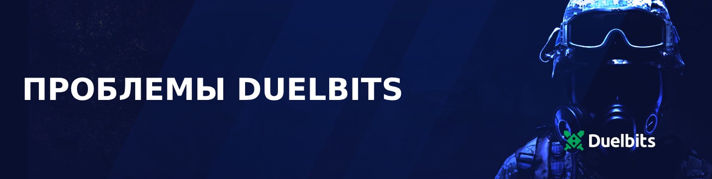 Проблемы Duelbits