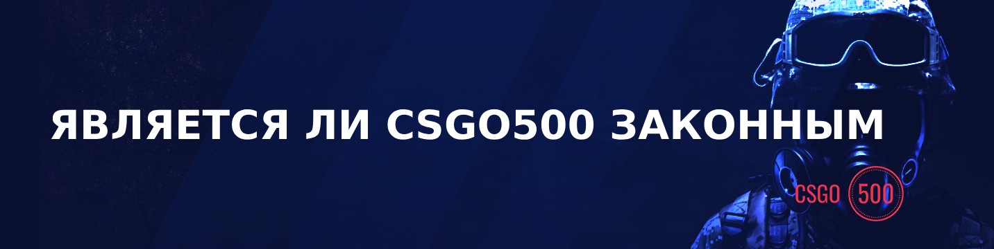 Является ли CSGO500 законным в 2026