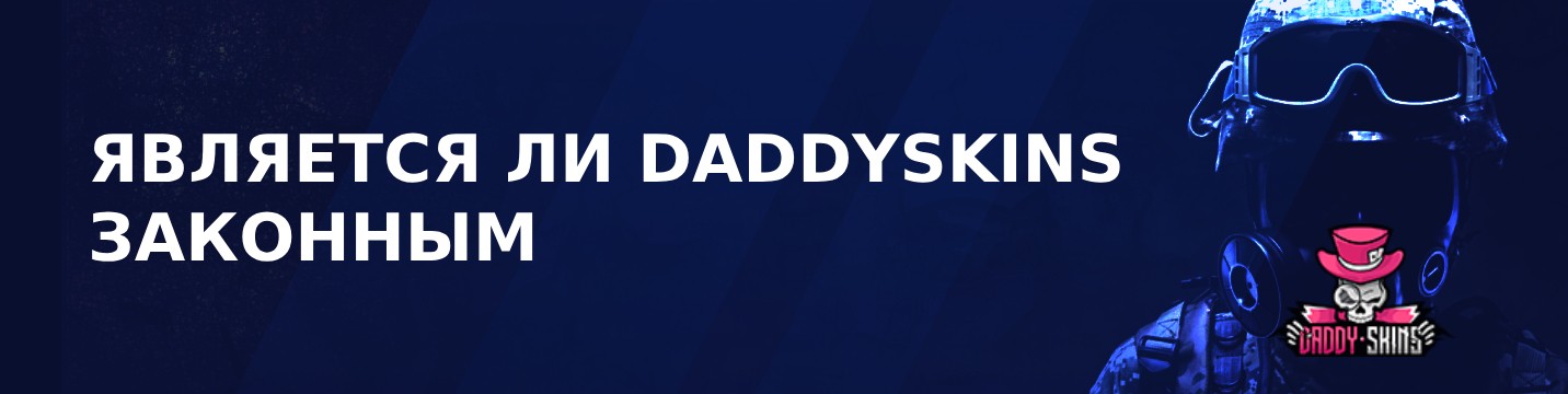 Является ли Daddyskins законным в 2026