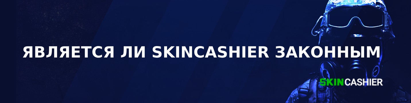 Является ли Skincashier законным в 2026