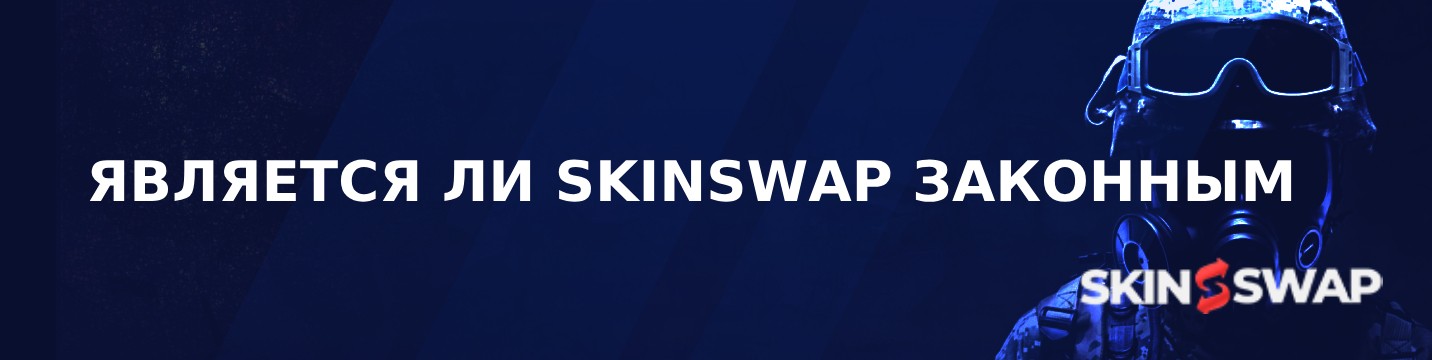 Является ли Skinswap законным в 2026