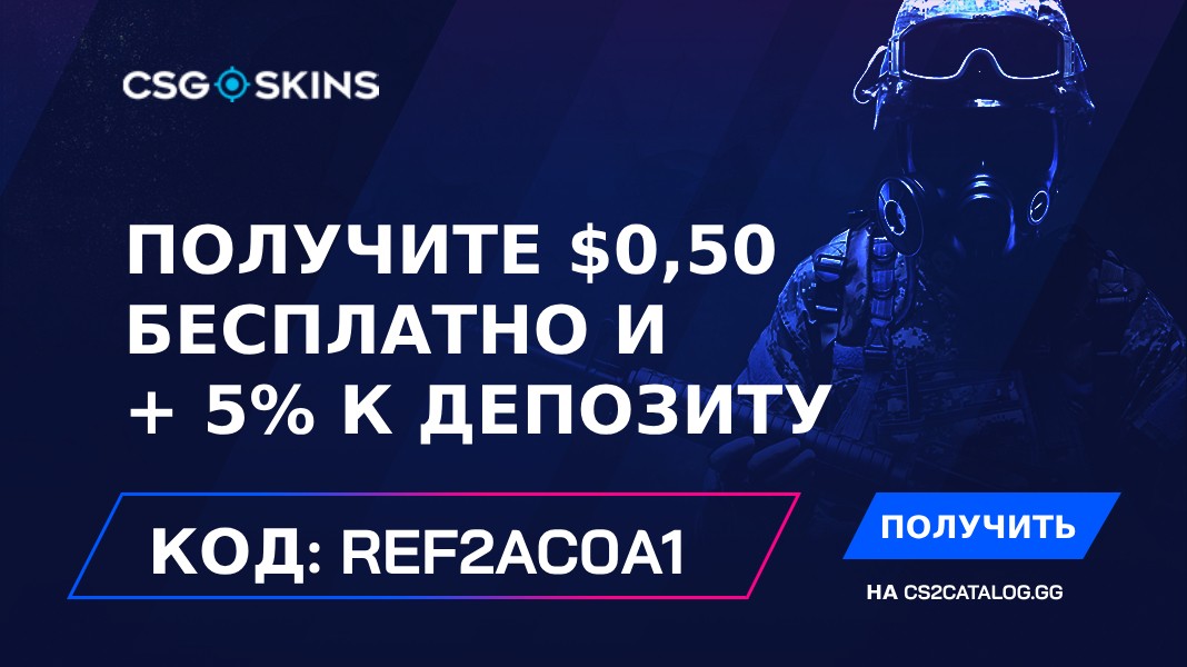 Промокод CSGO-Skins 2026: Используйте «REF2AC0A1» и получите $0,50 бесплатно и + 5% к депозиту