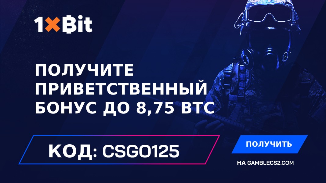 Промокод 1xBit 2026: Используйте “CSGO125” и получите приветственный бонус до 8,75 BTC
