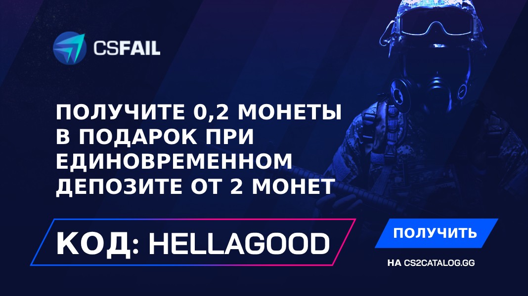 Промокод CS.Fail 2026: Используйте «hellagood» и получите 0,2 монеты бесплатно при единовременном депозите от 2 монет