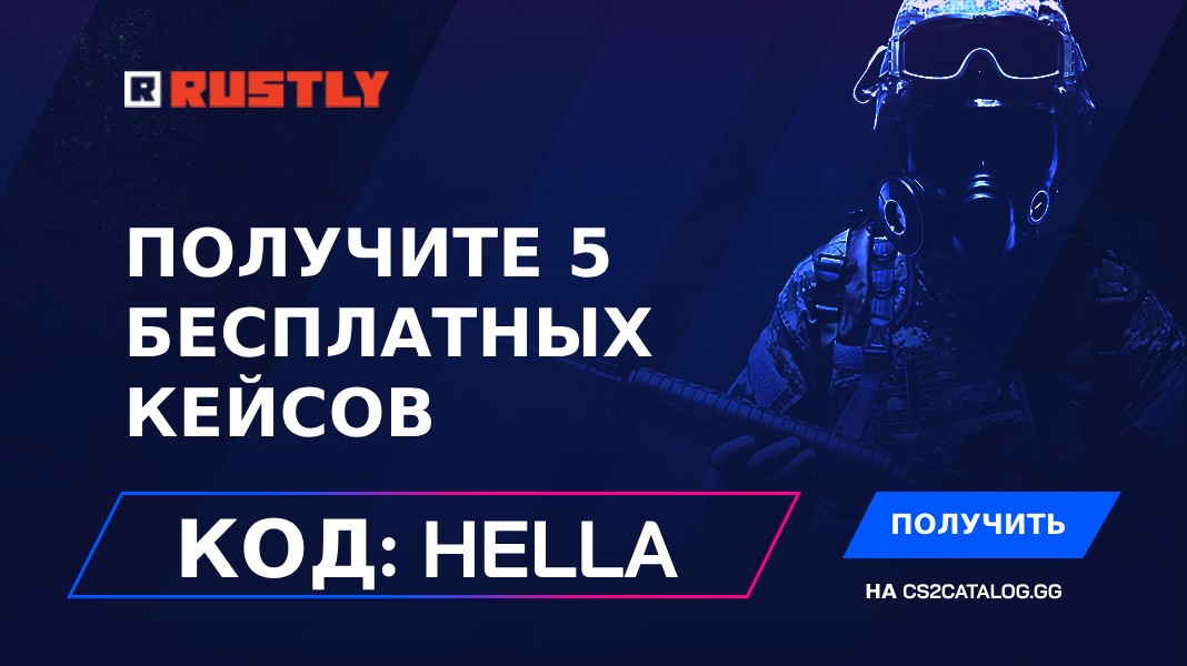 Промокод Rustly 2026: Используйте «Hella» и получите 5 бесплатных кейсов