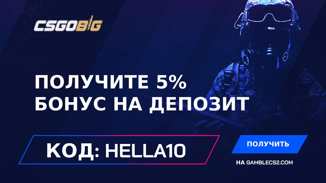 Промокод CSGOBig 2026: Используйте «HELLA10» и получите 5% бонус на депозит