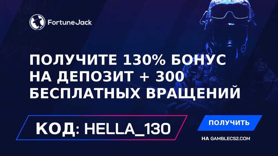 Промокод FortuneJack 2026: Используйте “Hella_130” и получите 130% бонус на депозит + 300 бесплатных вращений